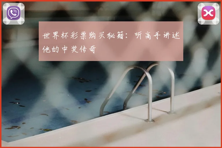 世界杯彩票购买秘籍:听高手讲述他的中奖传奇
