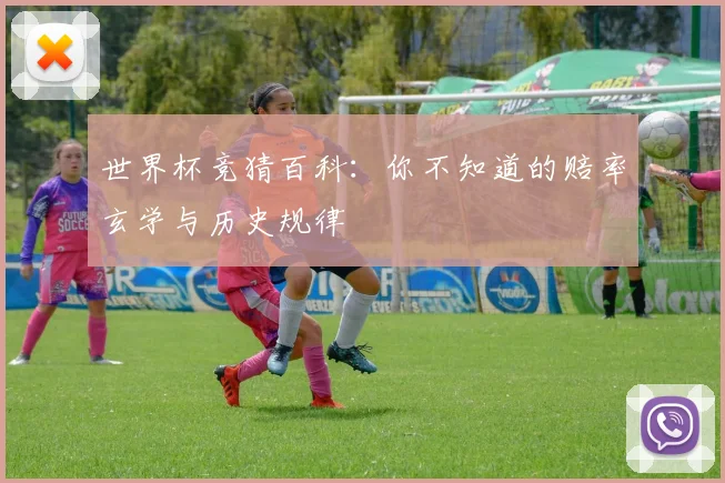 世界杯竞猜百科：你不知道的赔率玄学与历史规律