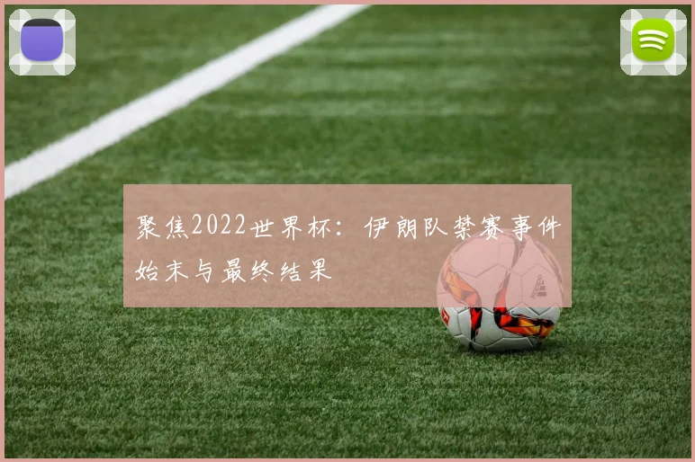 聚焦2022世界杯：伊朗队禁赛事件始末与最终结果