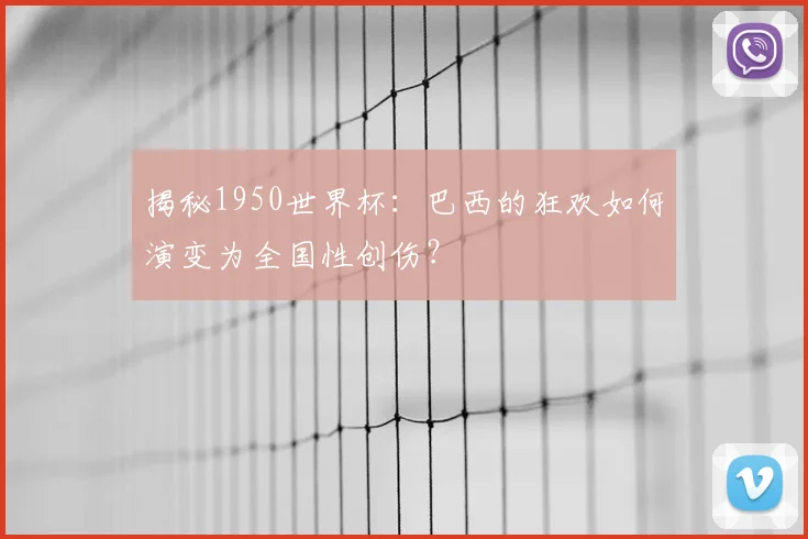 揭秘1950世界杯：巴西的狂欢如何演变为全国性创伤？