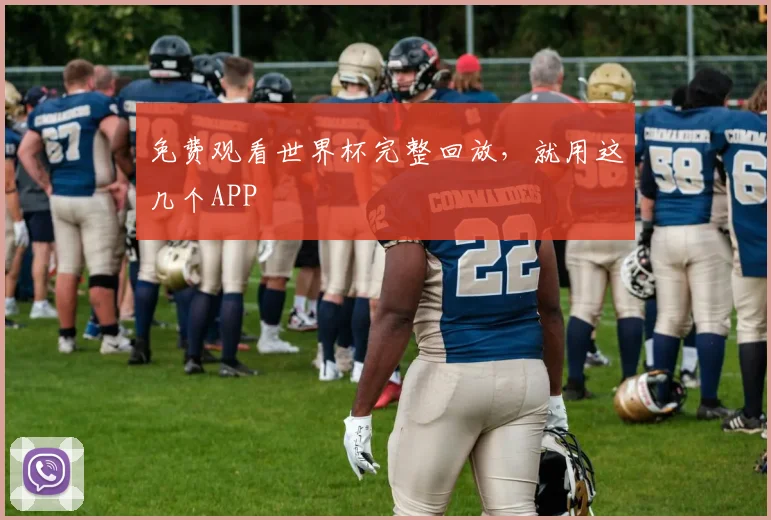 免费观看世界杯完整回放，就用这几个APP